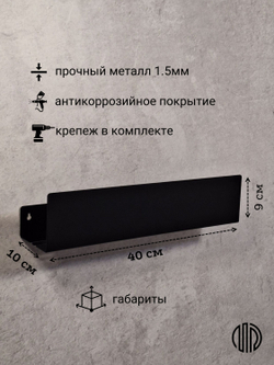 Полка настенная прямая черная MetaDec Side 40см