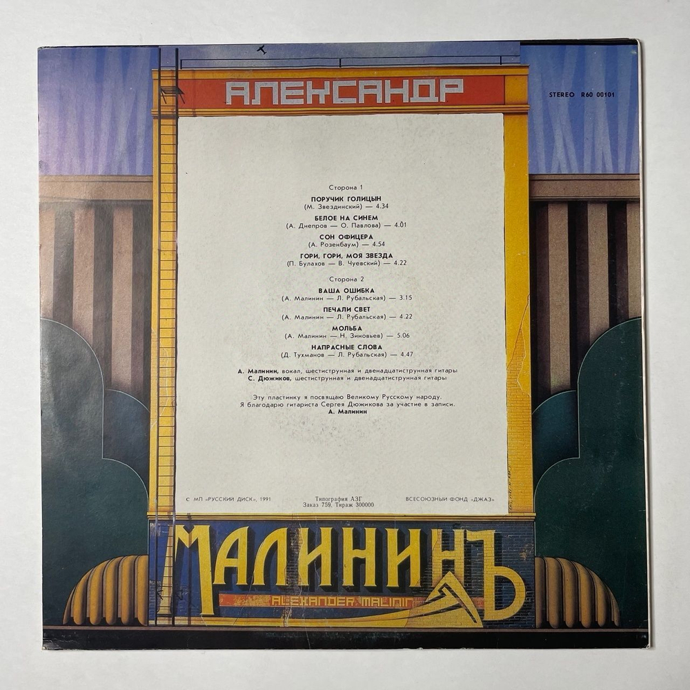 Винтажная виниловая пластинка LP Александр Малинин Alexander Malinin (СССР 1991) 45 RPM