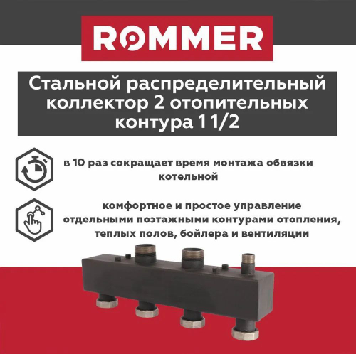 Стальной распределительный коллектор на 2 контура с гайками до 85 кВт ROMMER (RDG-0017-004002)