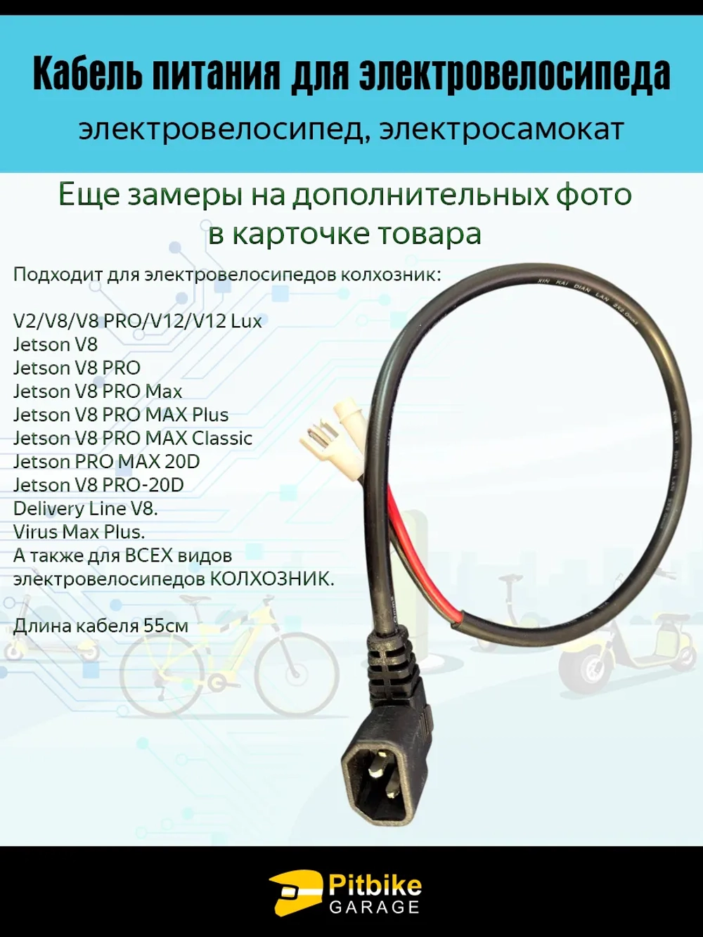 +t Провод аккумулятора электровелосипедов Колхозник