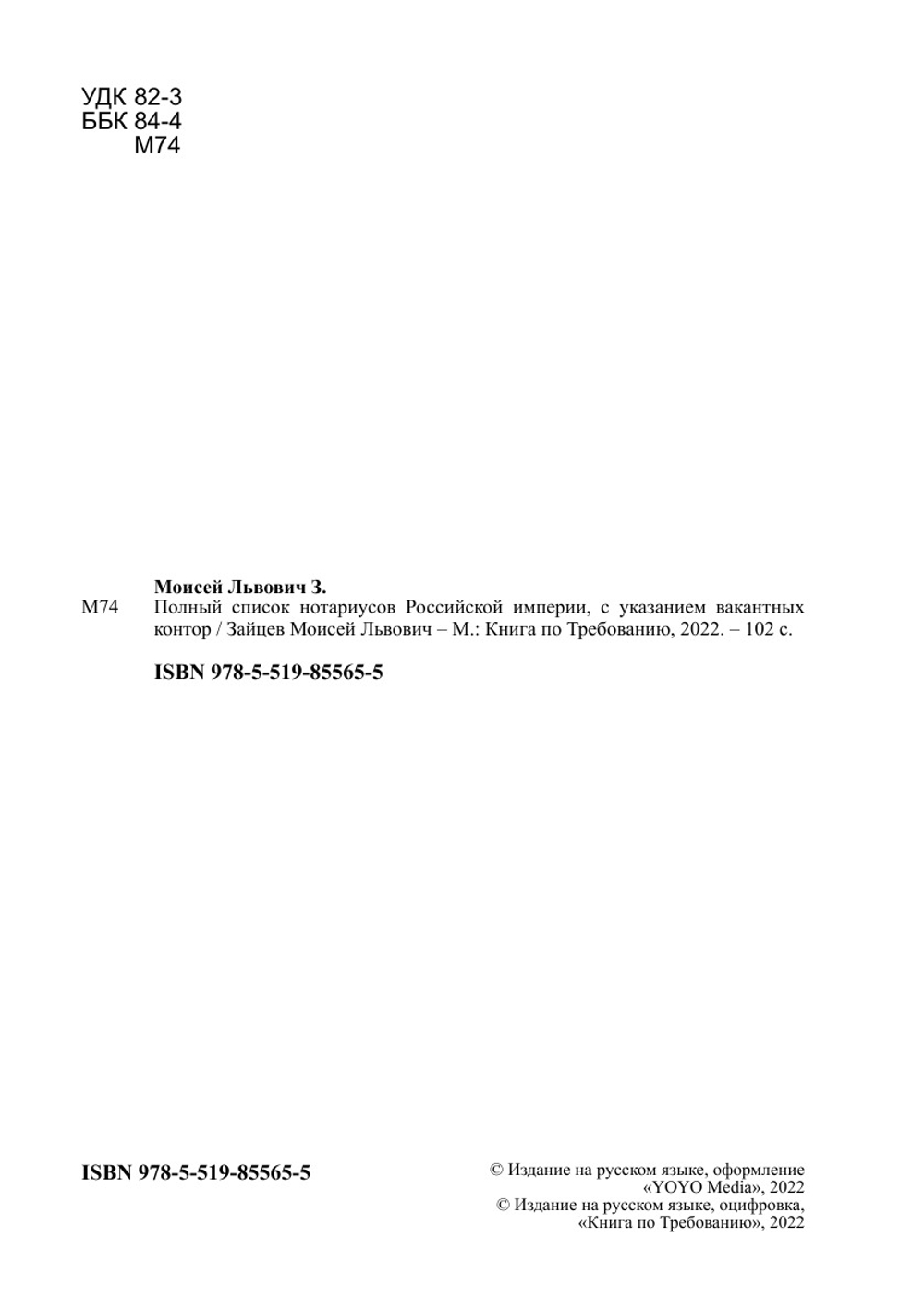 Полный список нотариусов Российской империи, с указанием вакантных контор | Зайцев Моисей Львович
