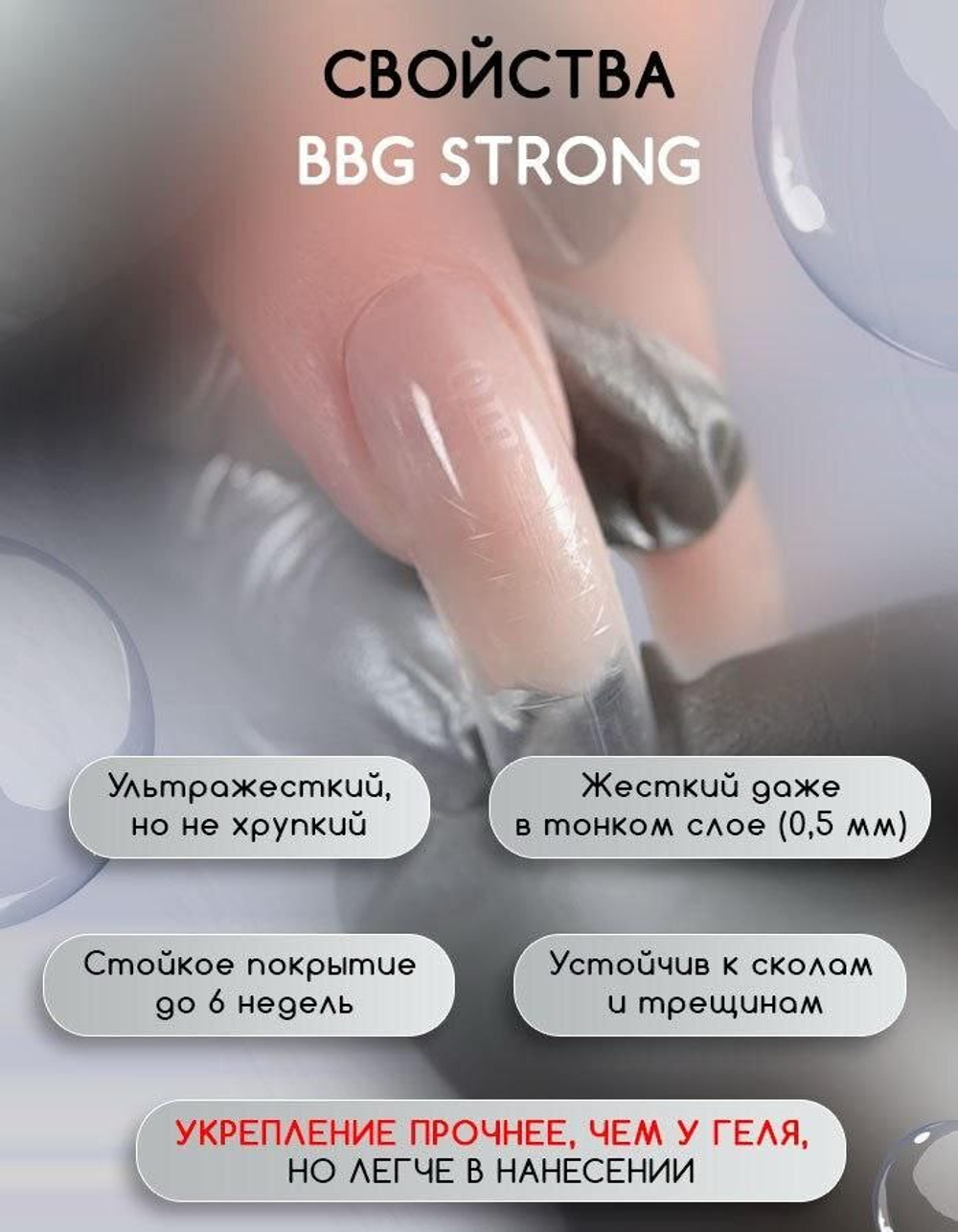 Grattol BBG Strong 65 - Гибрид базы и геля мерцающий иней, 15мл