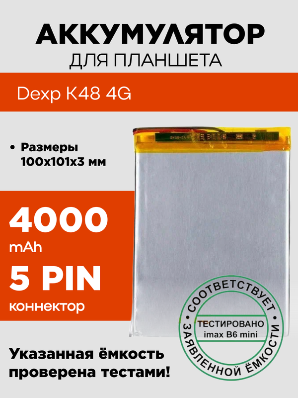 Аккумулятор для Dexp K48 4G, 4000 mAh