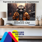 Картина 85х55 см