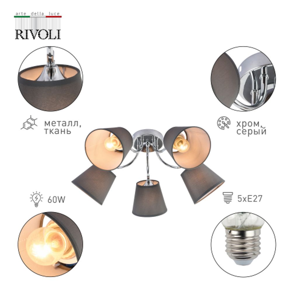 Люстра Rivoli Alexa 9163-305 5 х Е27 60 Вт модерн