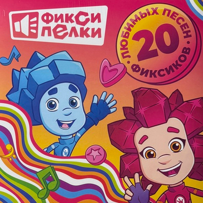 Фиксики ‎– Фиксипелки (Россия 2025г.)