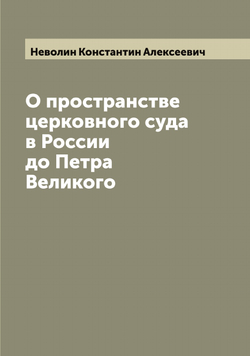 О пространстве церковного суда в России до Петра Великого | Неволин Константин Алексеевич