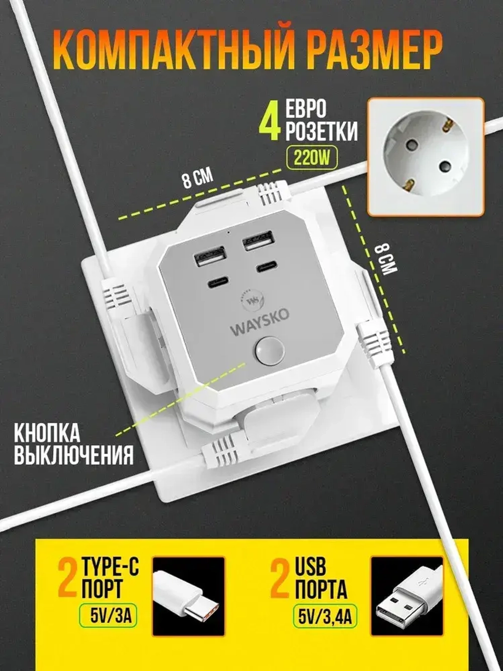 Тройник для розетки сетевой куб WAYSKO, 4 евро розетки 220V с заземлением, 2 USB, 2 Type-C, 16 A / 4000 Вт, разветвитель с выключателем, белый