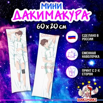 Мини дакимакура Тоору Оикава из Волейбол арт. M0705, 60х20 см