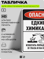Табличка для обеспечения безопасности "Опасно едкие химикаты избегать попадания в глаза и на кожу", для производства, предприятия, организаций, 40х30 см, Silver Plane x Айдентика Технолоджи