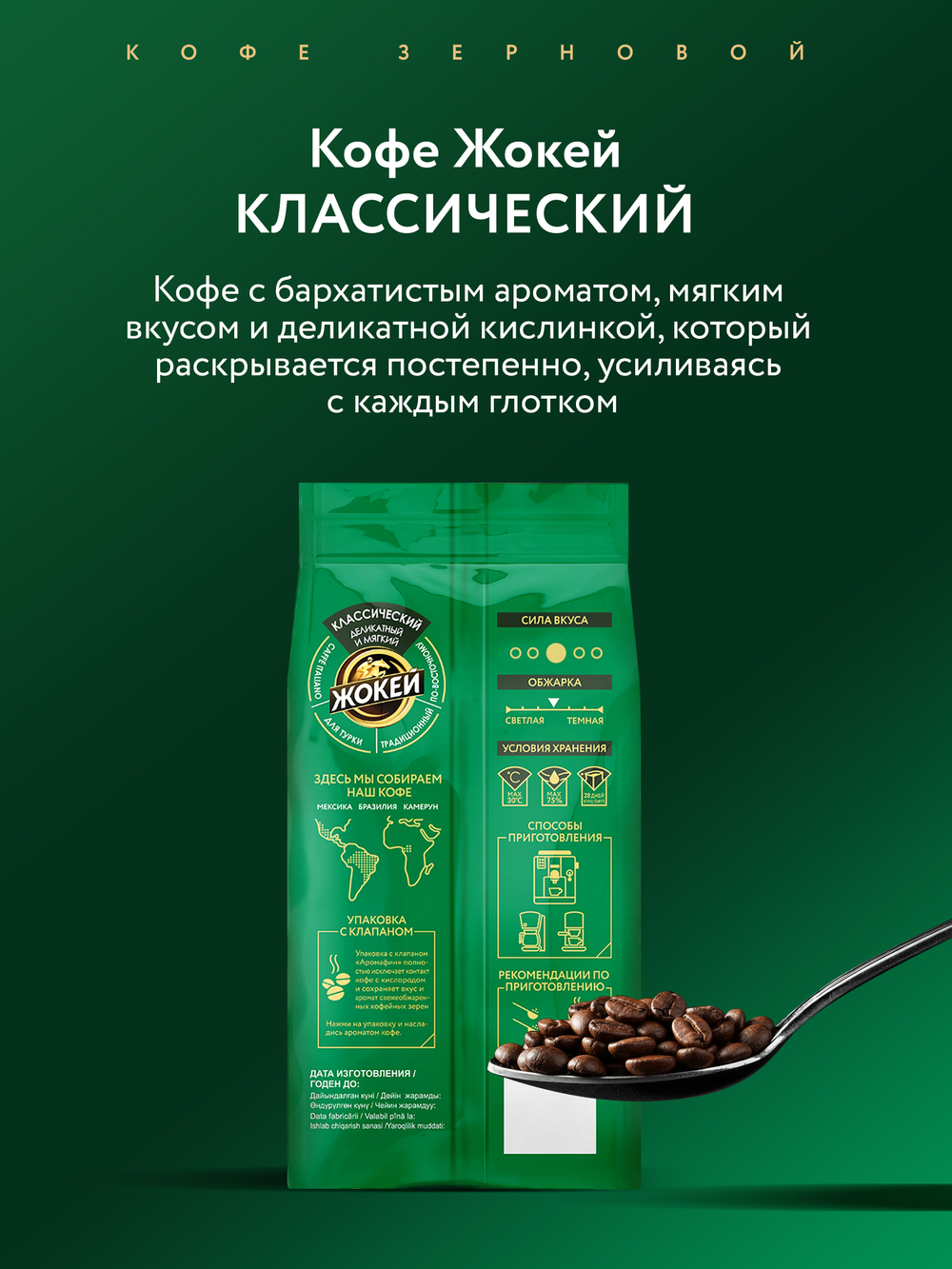 Кофе в зернах Жокей Классический, 800 г