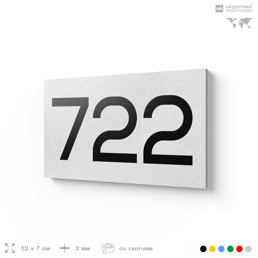 Номер на дверь 722, табличка на дверь для офиса, квартиры, кабинета, аудитории, склада, белая 120х70 мм, Айдентика Технолоджи