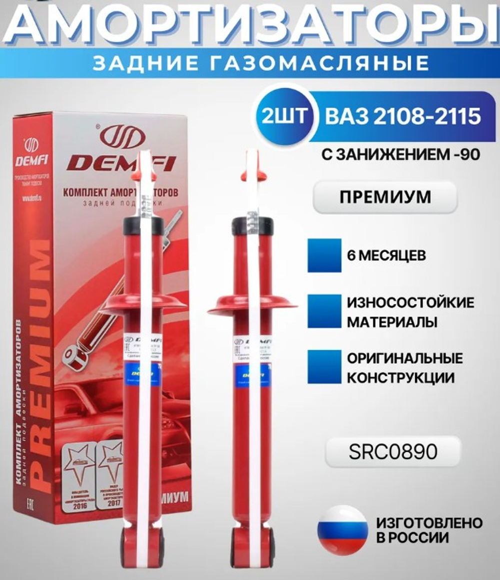 Амортизатор LADA 2108-09 задний газонаполненный заниженный -90 мм премиум DEMFI