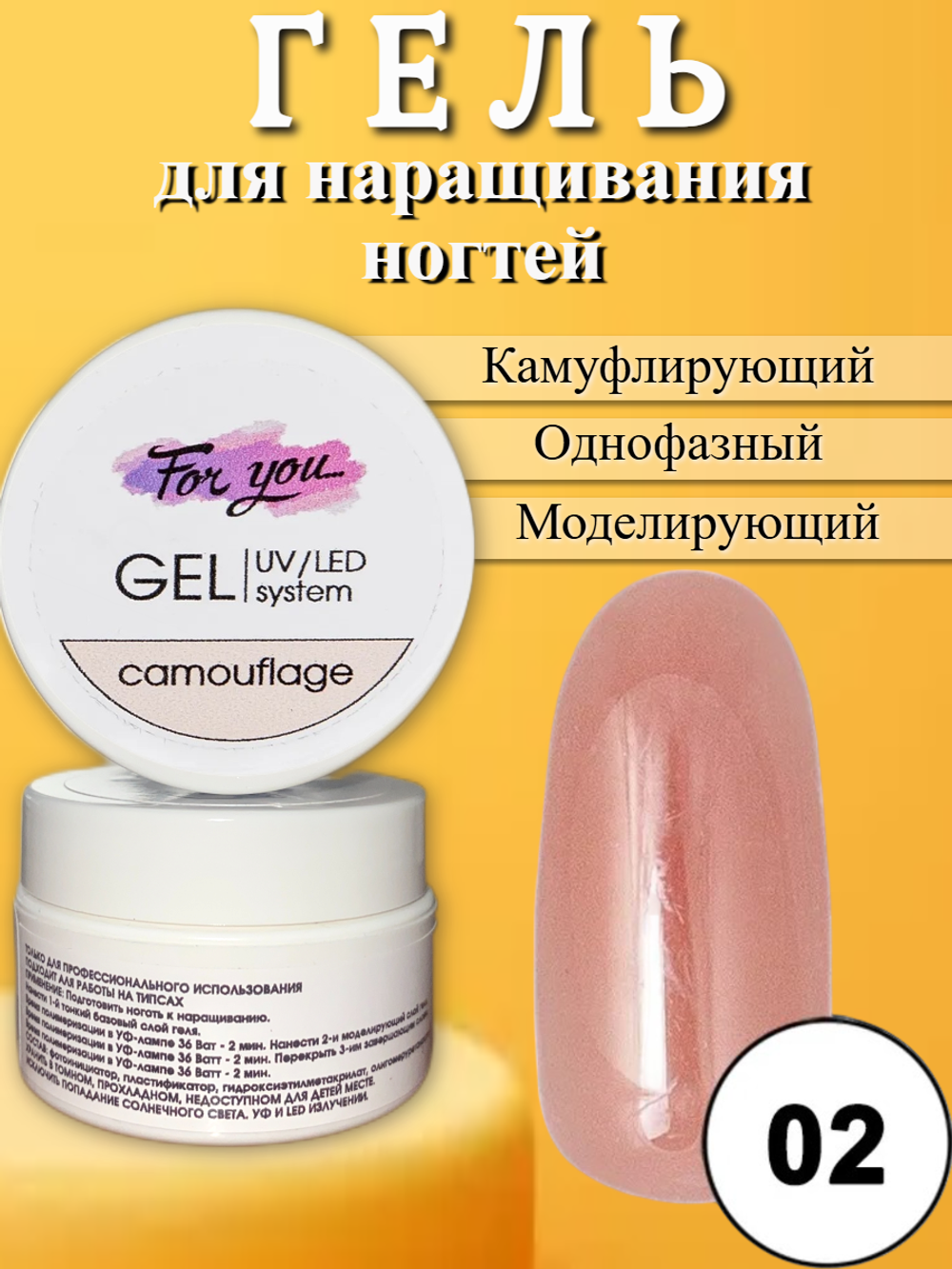 Гель FOR YOU Camouflage № 02