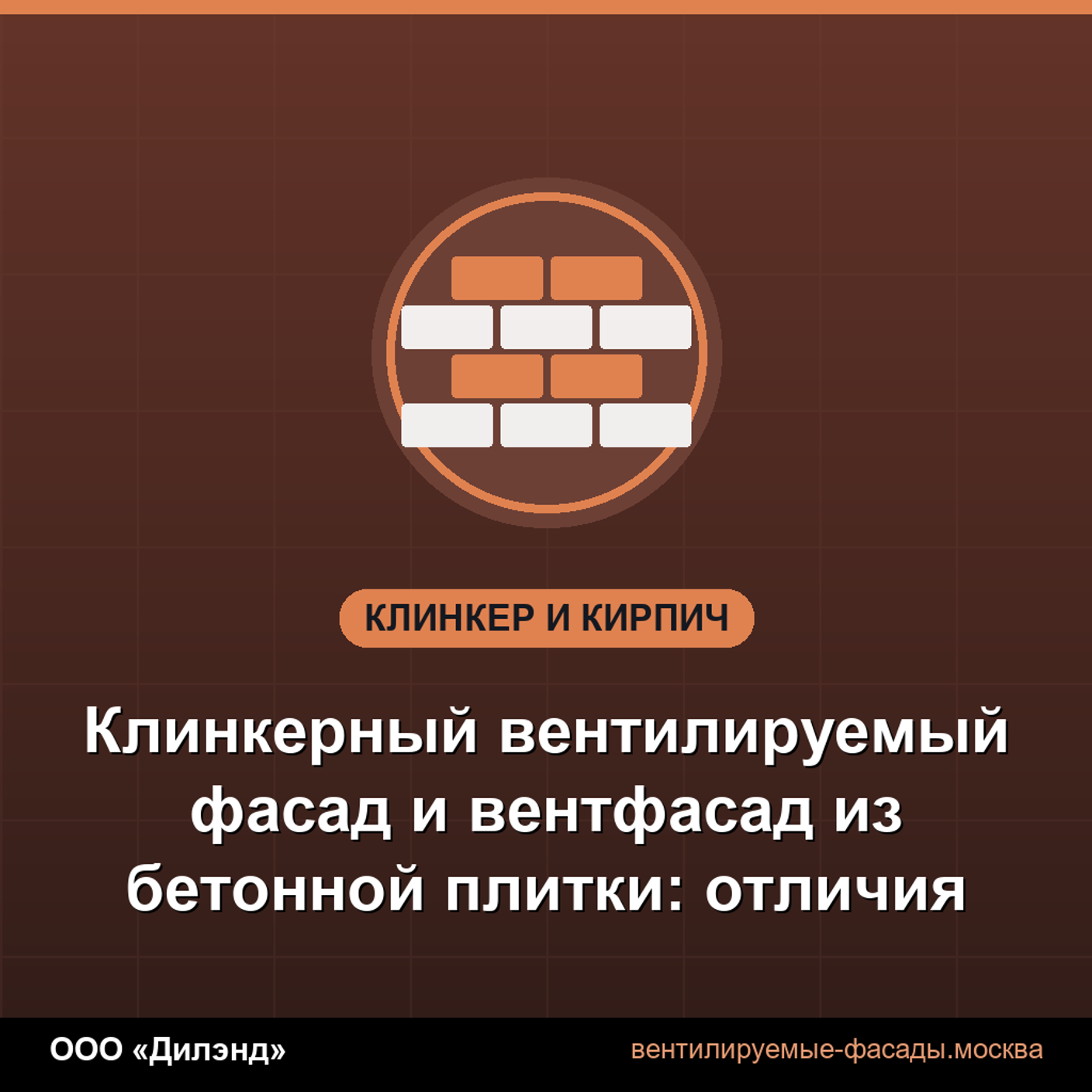 Клинкерный вентилируемый фасад и вентфасад из бетонной плитки: отличия