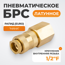 WDK-40SFB Быстроразъемное соединение пневматическое с внутренней резьбой 1/2" BSPT, латунь
