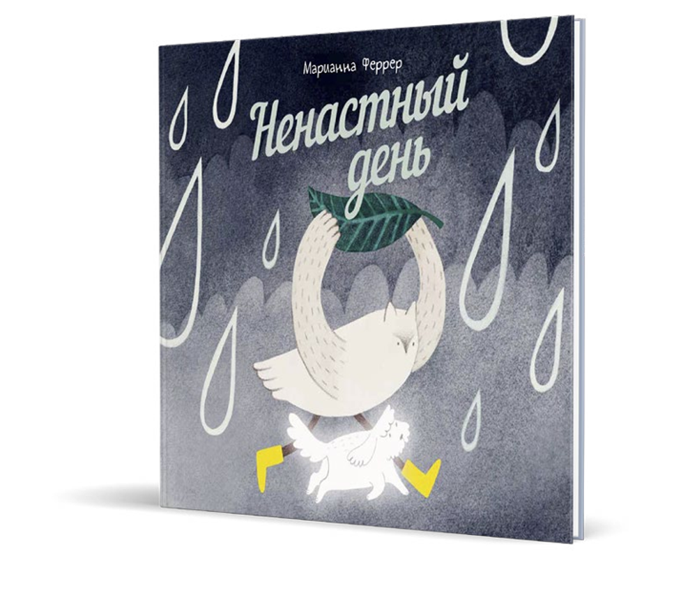 Ненастный день [ПРЕДЗАКАЗ]