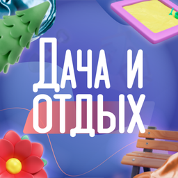 Для дачи и отдыха