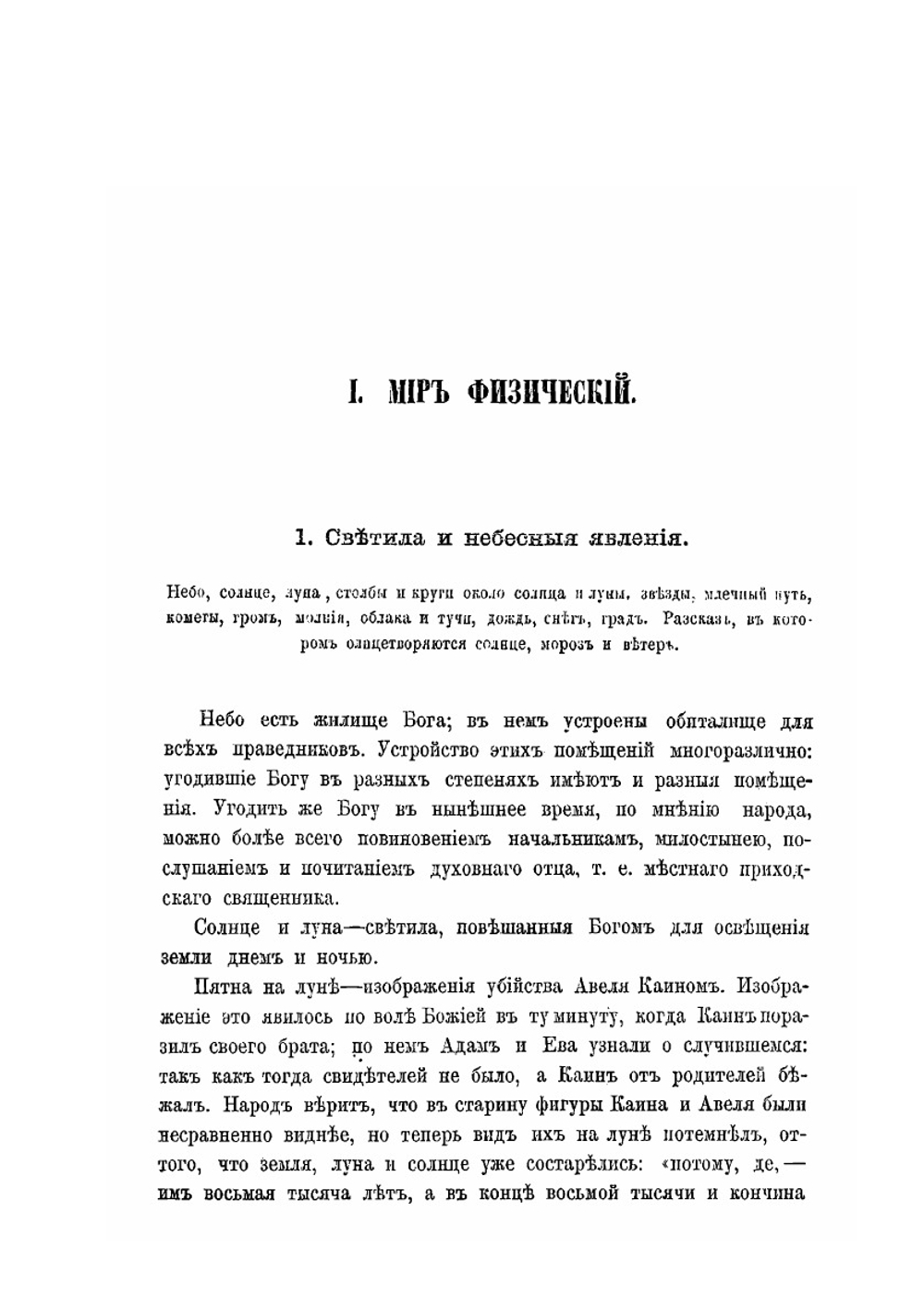 Понятия крестьян Орловской губернии о природе физической и духовной | П.С. Ефименко