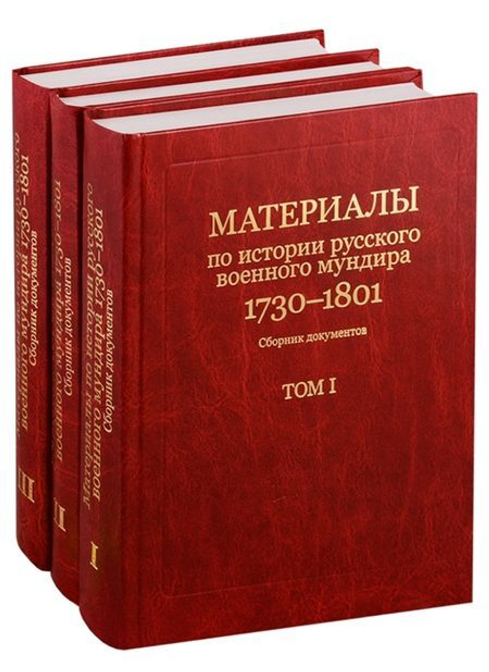 Материалы по истории русского военного мундира. 1730–1801. Сб. документов в 3-х т. / Составл., вст. ст., комм. К.В.Татарникова