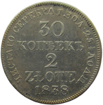 30 копеек - 2 злотых 1838 MW русско-польские (VF)