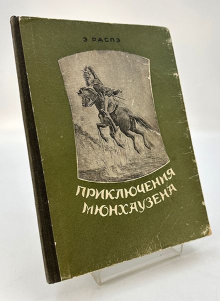 Распэ Э. Приключения Мюнхаузена. Куйбышевское кн.изд-во, 1954 г.