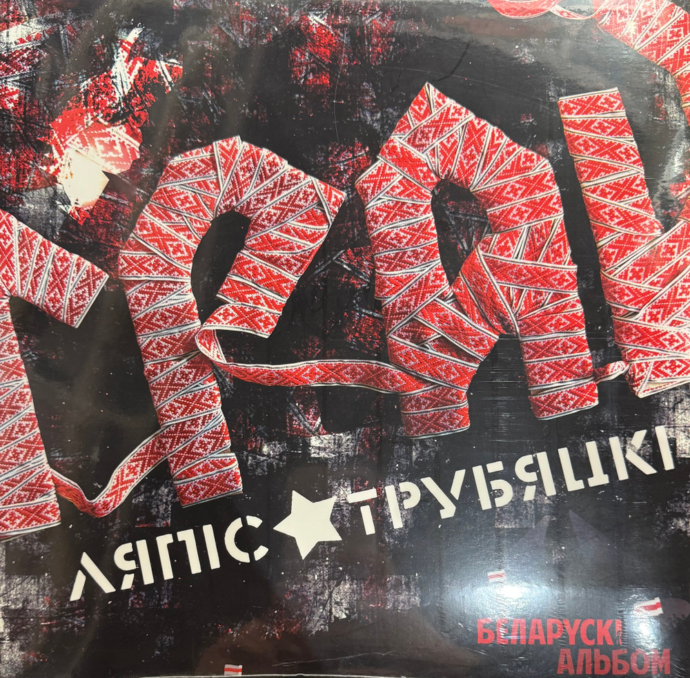 Виниловая пластинка Ляпис Трубецкой ‎– Грай LP