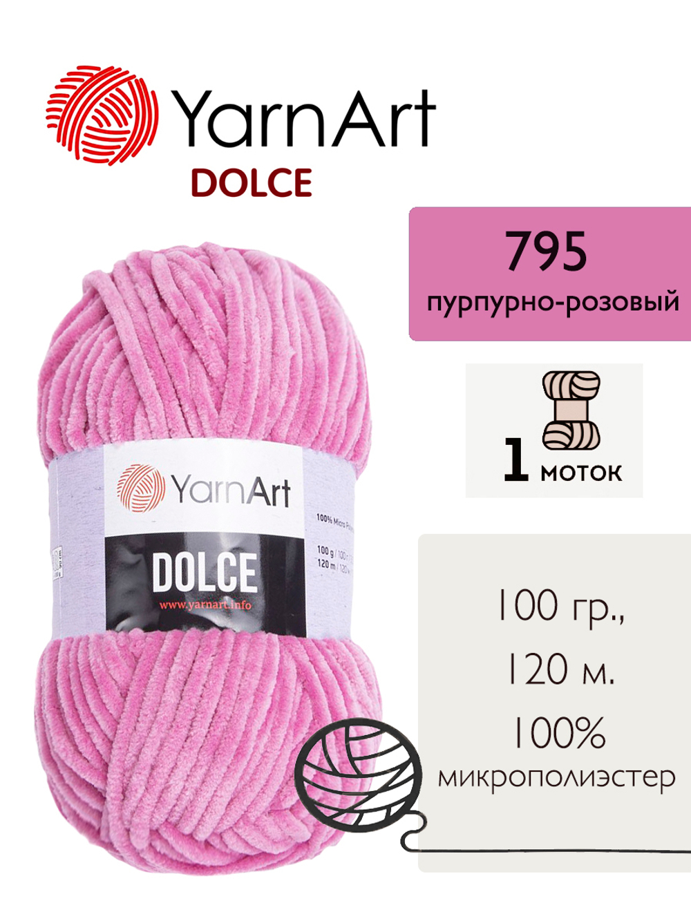 Пряжа Yarnart Dolce (Дольче), 1 моток, 100 гр, 120м.