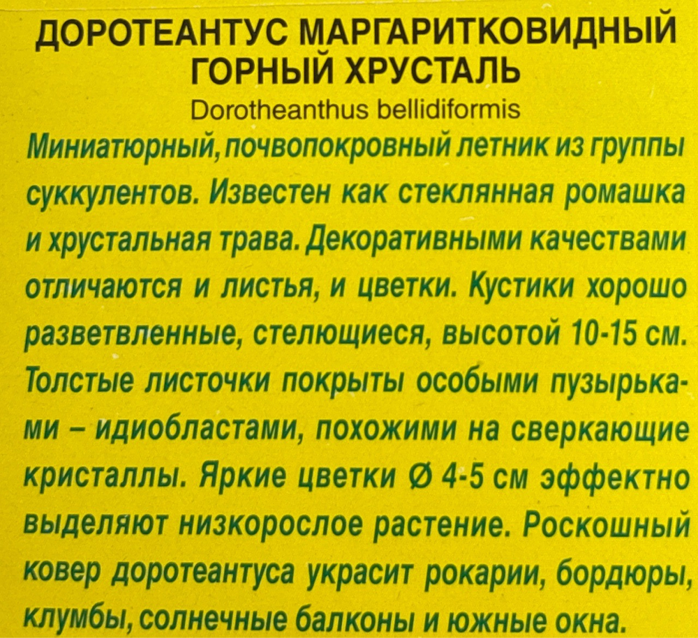Доротеантус Горный хрусталь, смесь сортов СМЦ-326