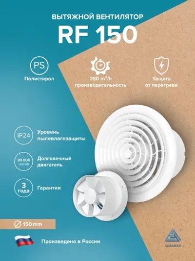 Вентилятор накладной RF D150 AURAMAX