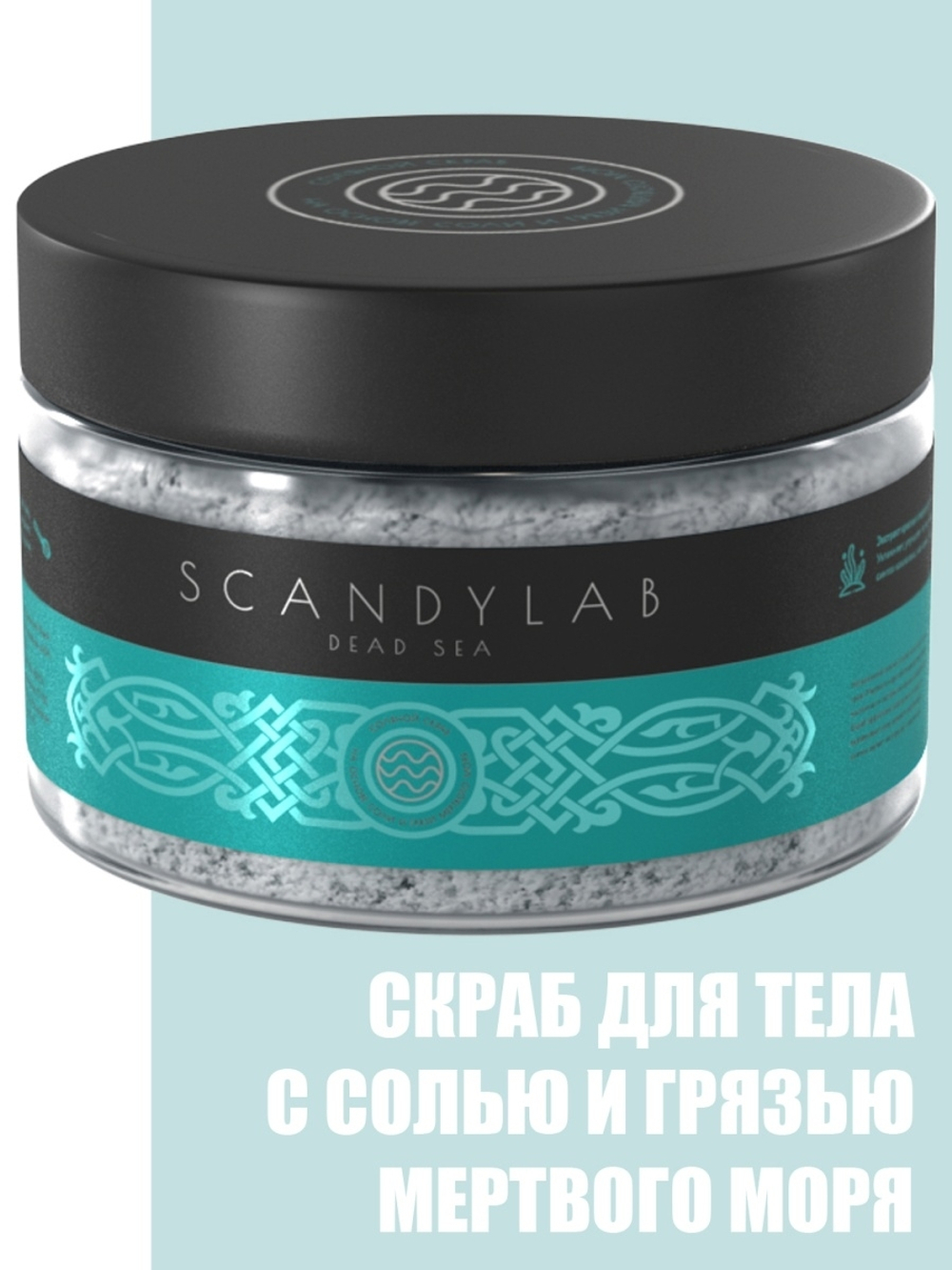 Соляной скраб для тела SCANDYLAB DEAD SEA