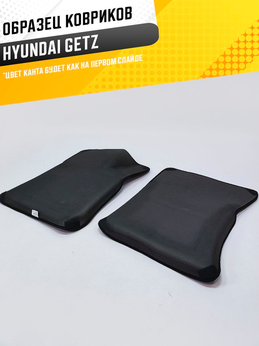 Коврики EVA для Hyundai Getz 1 поколение (09.2002 - 09.2011) - Комплект в салон - 3D С бортиками - Черный - Черный кант