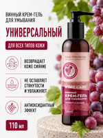 Винный крем-гель для умывания Универсальный, 110 мл (4,7 б)