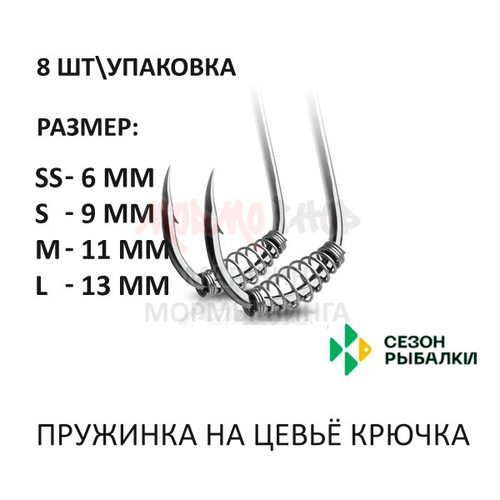 Пружинка на цевьё крючка от Сезон рыбалки (8 шт)