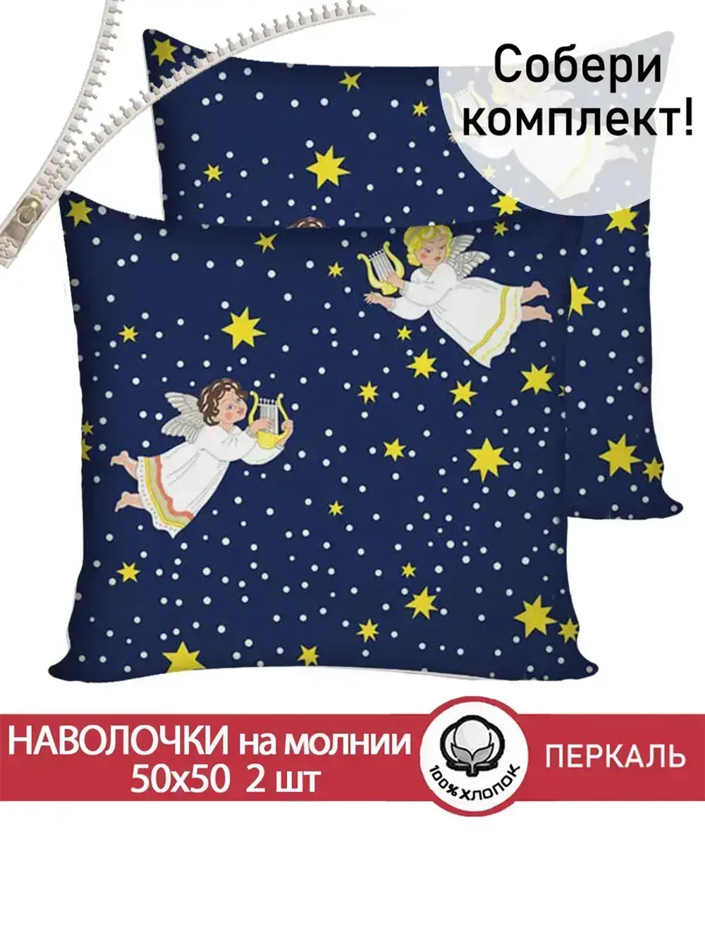 Наволочка комплект 2шт перкаль Сказка "Ангелы" 50х50 см на молнии