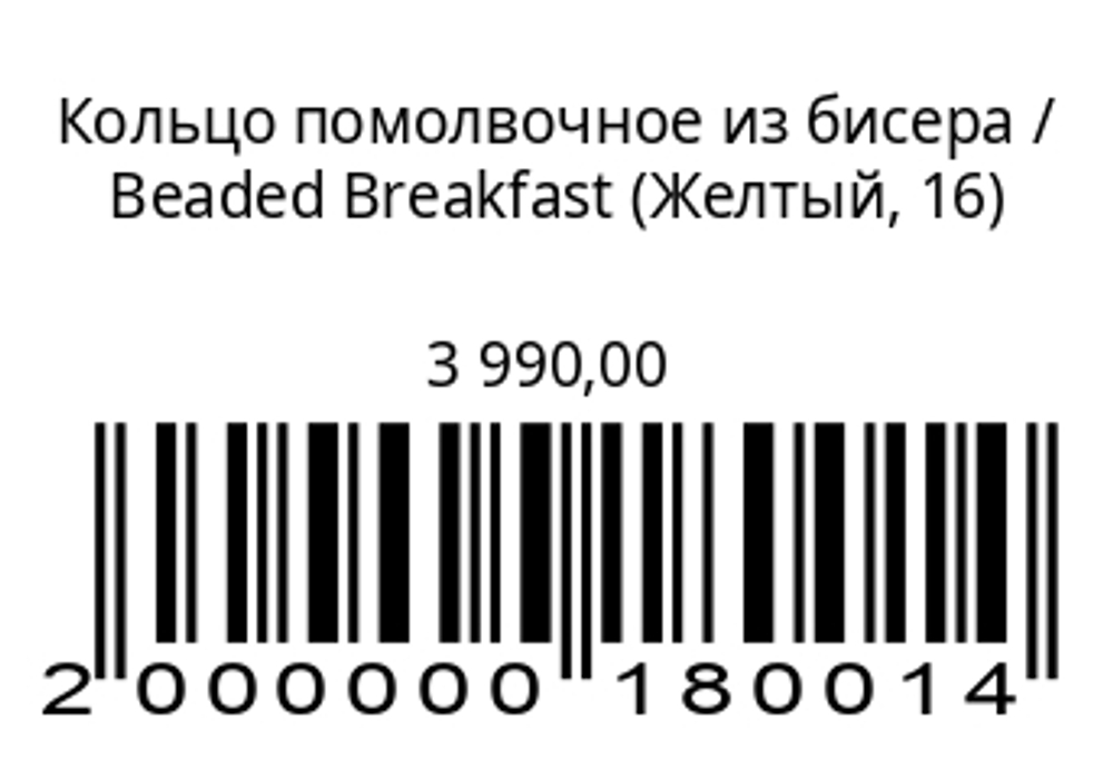 Кольцо помолвочное из бисера