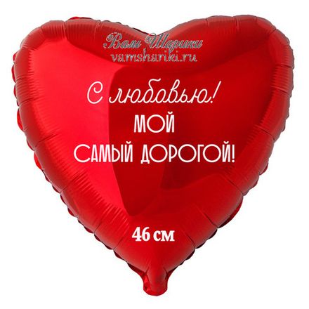 Фигурный шар 46 см "Именное сердце" с индивидуальным текстом
