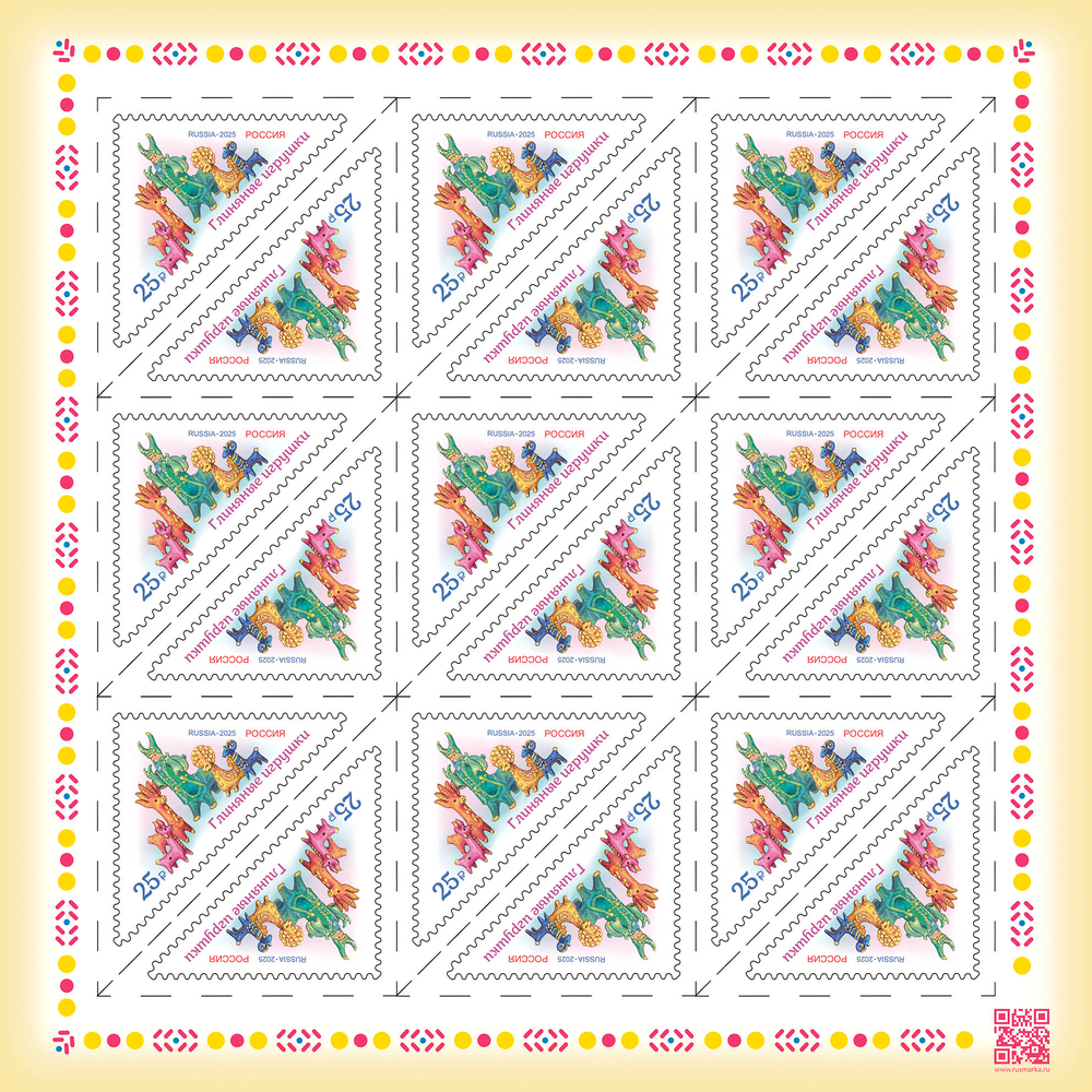 Марка номиналом 25 рублей. Глиняные игрушки