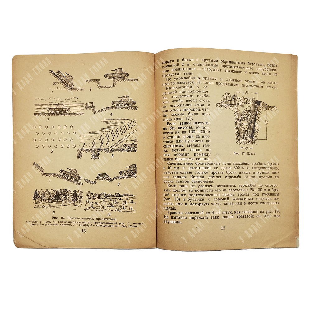 Штром И. В. Как бойцу бороться с танками врага. 1941