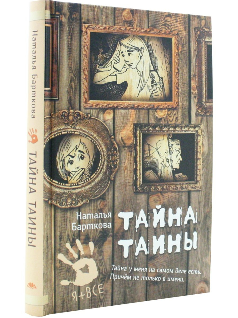 Тайна Таины