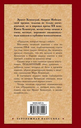 Праздник, который всегда с тобой. Эрнест Хемингуэй