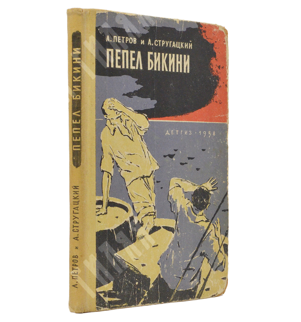 Л. Петров и А. Стругацкий Пепел Бикини : повесть. – М., 1958