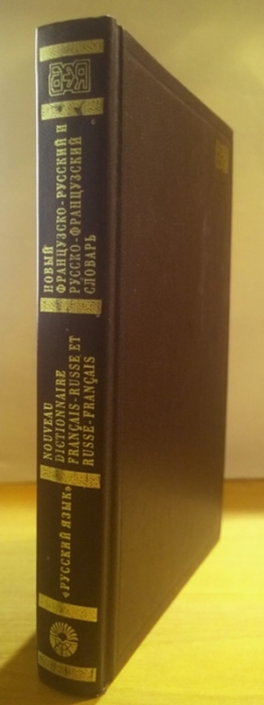 "Новый французско-русский и русско-французский словарь". О.В.Раевская