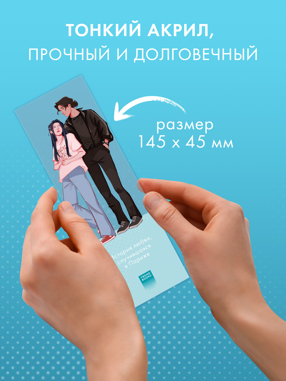Прозрачная закладка "Леа и Рафаэль" по роману Даны Делон "Непрожитая жизнь"