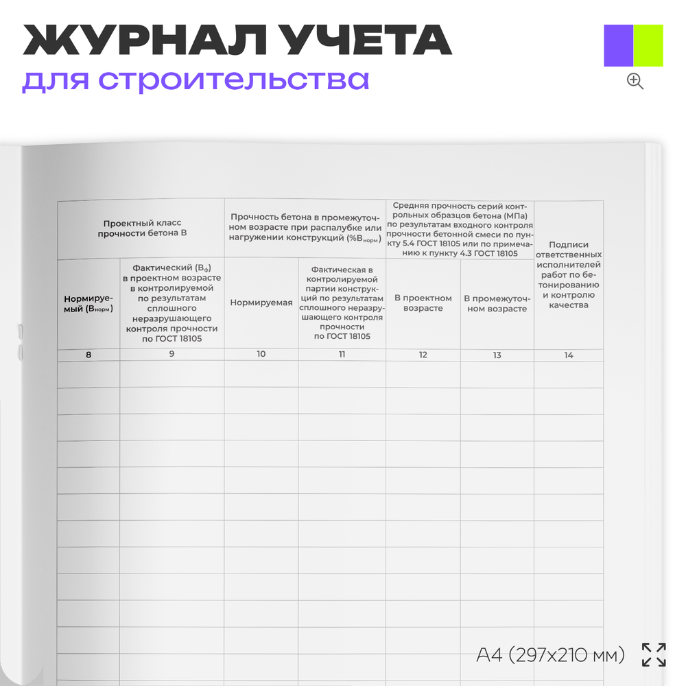 Журнал бетонных работ, для строительных организаций, А4, 56 страниц, Докс Принт