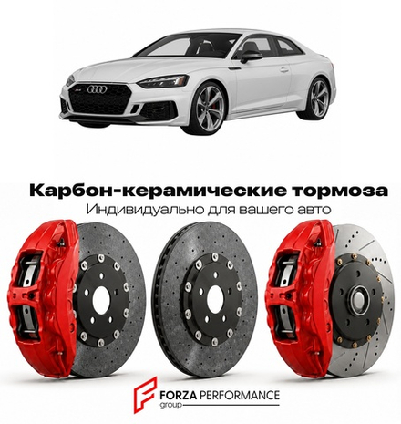 Карбон-керамическая тормозная система для Audi RS5 II F5 2017-2024 Ауди