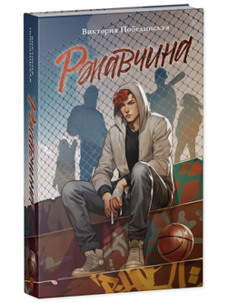 Ржавчина