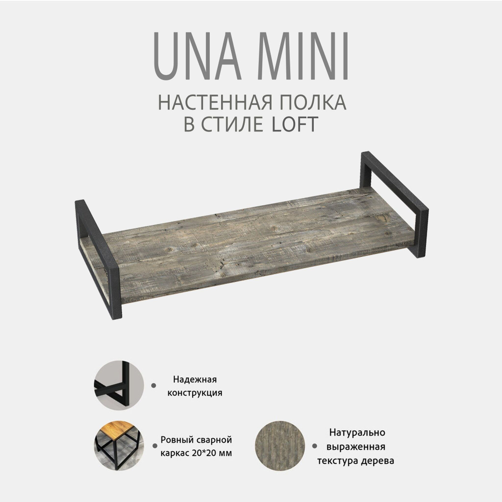 Полка настенная UNA mini LOFT, светло-серая, полочка навесная, прямая, 70х30х12 см, ГРОСТАТ