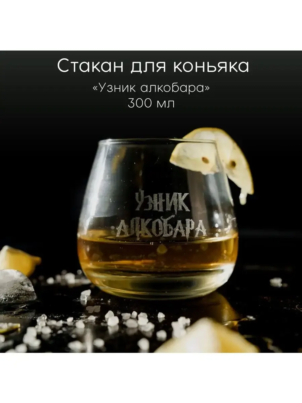 Стакан для коньяка с гравировкой 300 мл