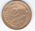 5 копеек 1932 года VF